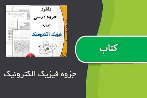 دانلود pdf جزوه فیزیک الکترونیک
