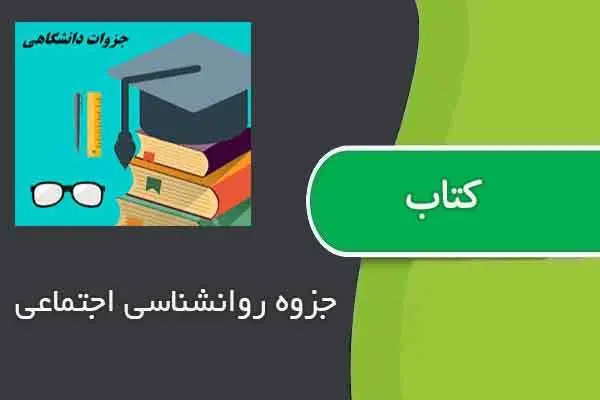 دانلود pdf جزوه روانشناسی اجتماعی