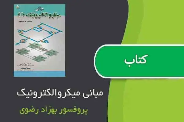 دانلود pdf کتاب مبانی میکروالکترونیک پروفسور بهزاد رضوی