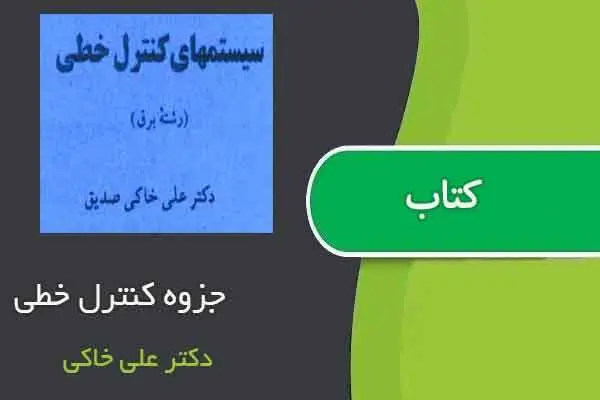 دانلود pdf جزوه کنترل خطی دکتر علی خاکی