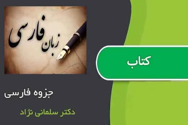 دانلود pdf جزوه فارسی دکتر سلماني نژاد