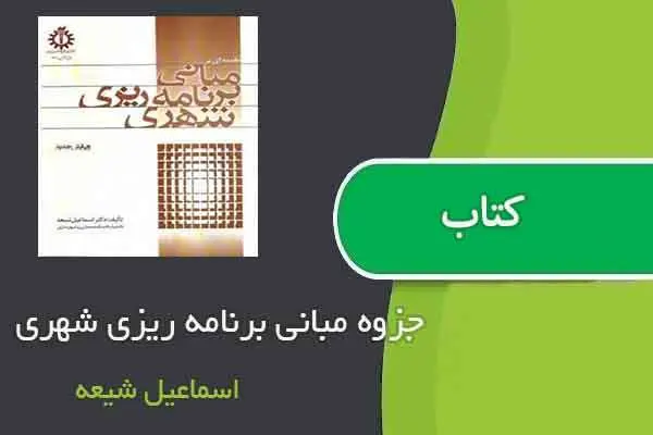 دانلود pdf جزوه مبانی برنامه ریزی شهری اسماعیل شیعه