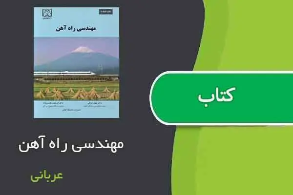 دانلود pdf کتاب مهندسی راه آهن عربانی