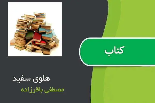 دانلود pdf کتاب هلوی سفید مصطفی باقرزاده