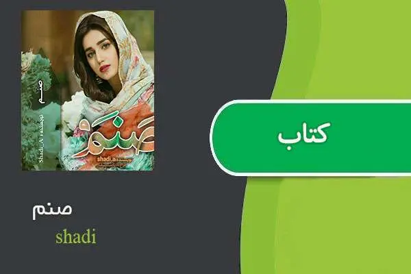 دانلود pdf کتاب صنم shadi