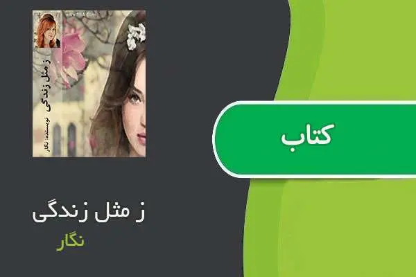 دانلود pdf کتاب ز مثل زندگی نگار