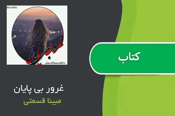 دانلود pdf کتاب غرور بی پایان مبینا قسمتی