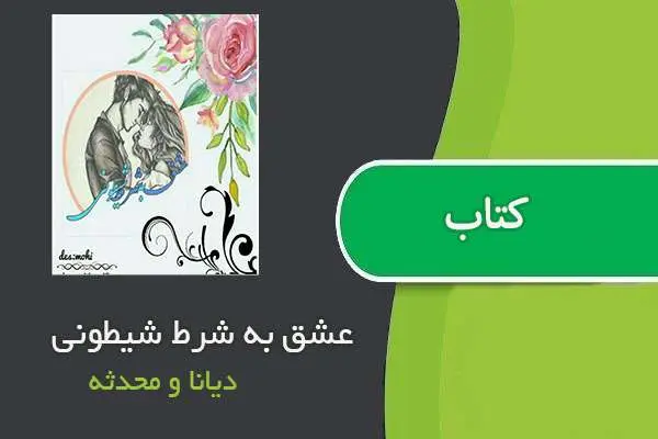 دانلود pdf کتاب عشق به شرط شیطونی دیانا و محدثه