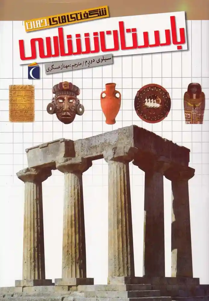 دانلود pdf کتاب باستان شناسی سیلوی درایم