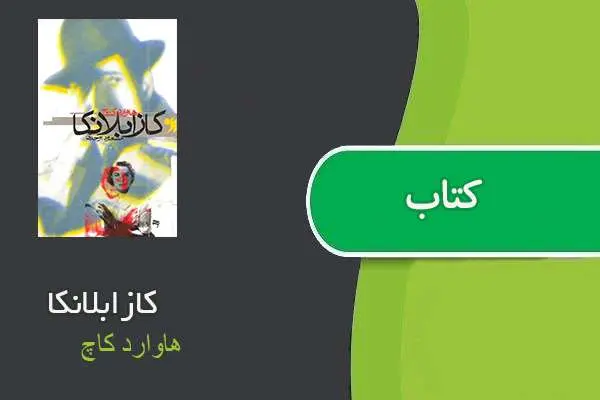 دانلود pdf کتاب کازابلانکا هاوارد کاچ