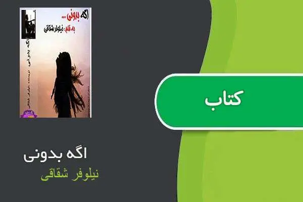 دانلود pdf کتاب اگه بدونی نیلوفر شقاقی