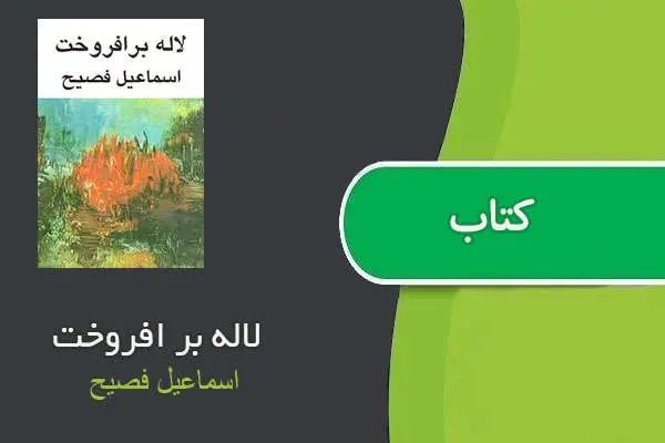 دانلود pdf کتاب لاله بر افروخت اسماعیل فصیح