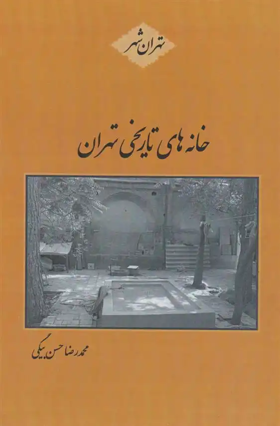 دانلود pdf کتاب خانه های تاریخی تهران محمدرضا حسن بیگی