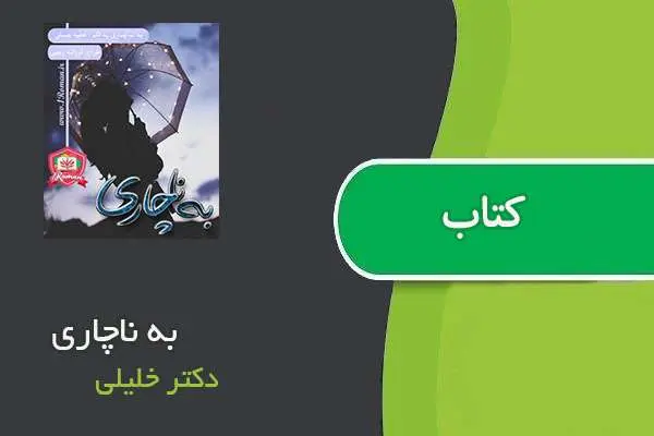 دانلود pdf کتاب به ناچاری دکتر خلیلی