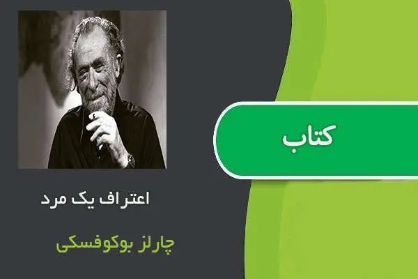 دانلود pdf کتاب اعتراف یک مرد چارلز بوکوفسکی