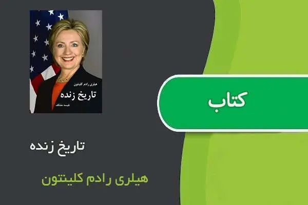دانلود pdf کتاب تاریخ زنده هیلری رادم کلینتون