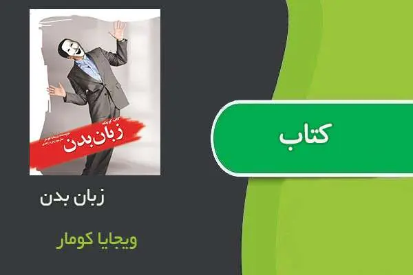 دانلود pdf کتاب زبان بدن ویجایا کومار