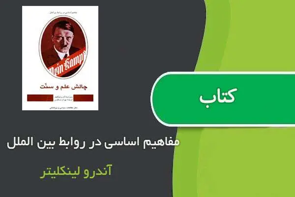 دانلود pdf کتاب مفاهیم اساسی در روابط بین الملل آندرو لینکلیتر
