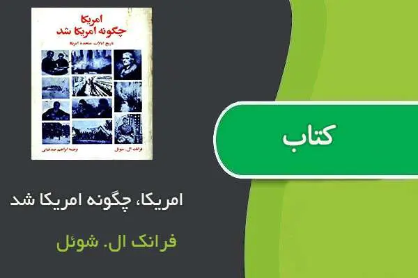 دانلود pdf کتاب امریکا، چگونه امریکا شد فرانک ال. شوئل