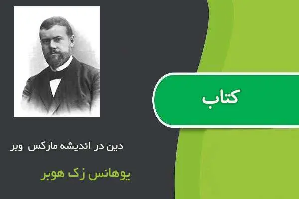 دانلود pdf کتاب دین در اندیشه مارکس ویر یوهانس زک هوبر