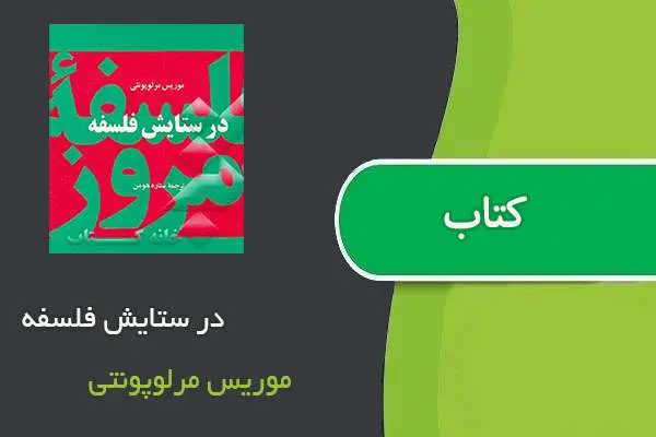 دانلود pdf کتاب در ستایش فلسفه موریس مرلوپونتی