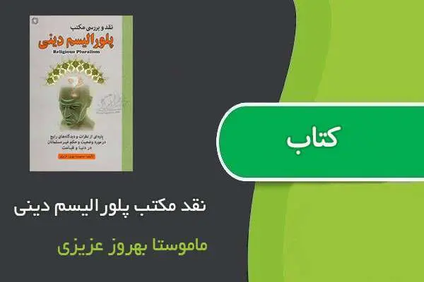 دانلود pdf کتاب نقد مکتب پلورالیسم دینی ماموستا بهروز عزیزی