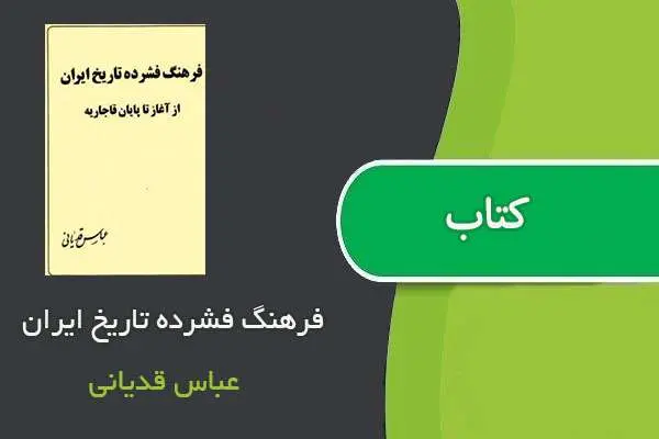 دانلود pdf کتاب فرهنگ فشرده تاریخ ایران عباس قدیانی