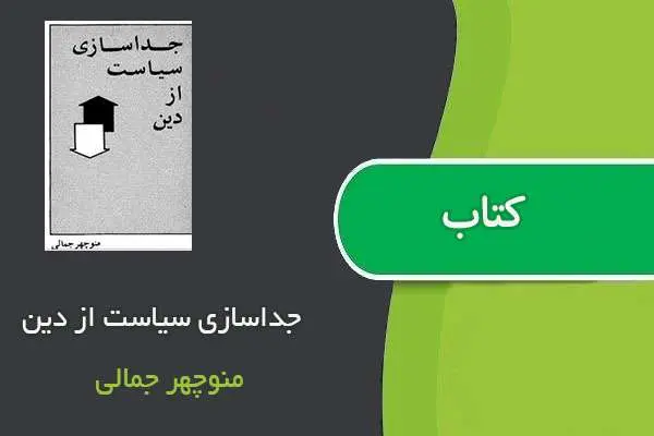 دانلود pdf کتاب جداسازی سیاست از دین منوچهر جمالی