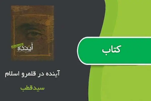 دانلود pdf کتاب آینده در قلمرو اسلام سیدقطب