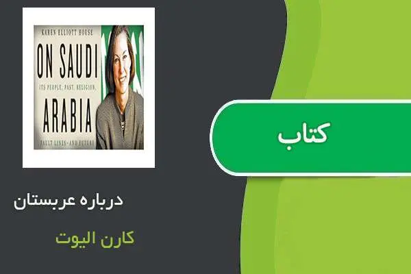 دانلود pdf کتاب درباره عربستان کارن الیوت