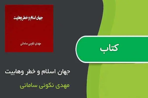 دانلود pdf کتاب كتاب جهان اسلام و خطر وهابيت مهدی نكوئی سامانی
