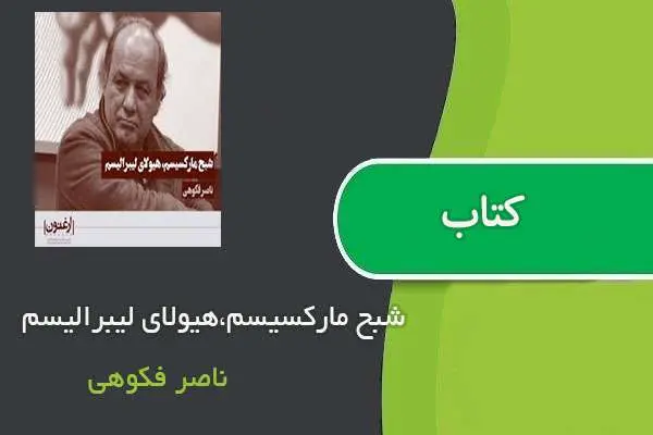 دانلود pdf کتاب شبح مارکسیسم،هیولای لیبرالیسم ناصر فکوهی
