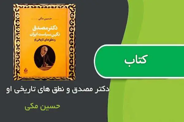 دانلود pdf کتاب دکتر مصدق و نطق های تاریخی او حسین مکی
