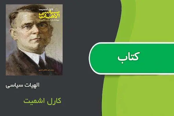 دانلود pdf کتاب الهیات سیاسی کارل اشمیت