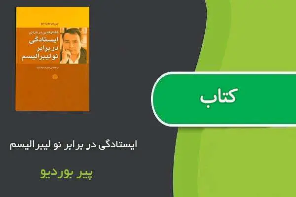 دانلود pdf کتاب ایستادگی در برابر نو لیبرالیسم پیر بوردیو