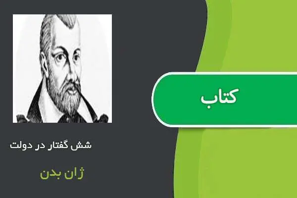 دانلود pdf کتاب شش گفتار در دولت ژان بدن