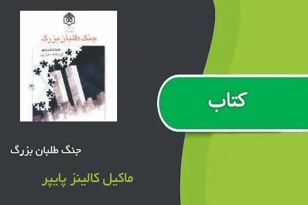 دانلود pdf کتاب جنگ طلبان بزرگ ماکیل کالینز پایپر