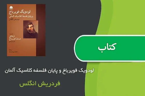 دانلود pdf کتاب لودویک فویرباخ و پایان فلسفه کلاسیک آلمان فردریش انگلس