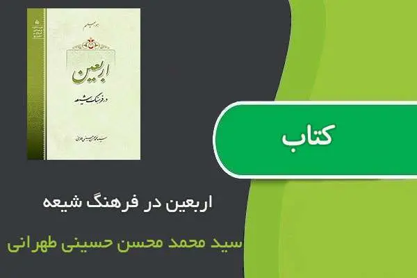 دانلود pdf کتاب اربعین در فرهنگ شیعه سید محمد محسن حسینی ‌طهرانی