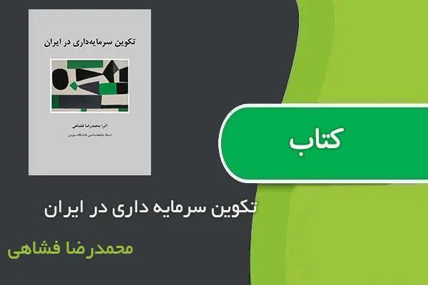 دانلود pdf کتاب تکوین سرمایه داری در ایران محمدرضا فشاهی