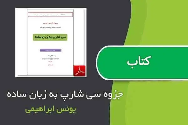 دانلود pdf جزوه سی شارپ به زبان ساده یونس ابراهیمی