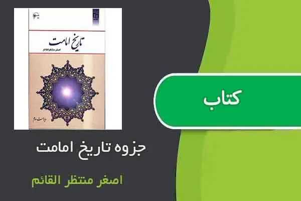 دانلود pdf جزوه تاریخ امامت اصغر منتظر القائم