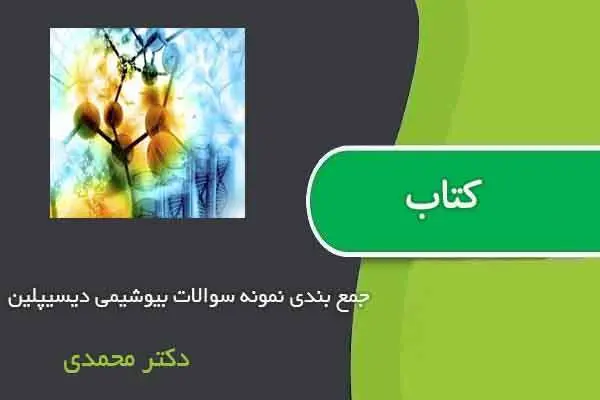 دانلود pdf جمع بندی نمونه سوالات بیوشیمی دیسیپلین دکتر محمدی