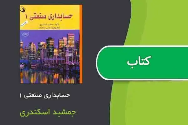 دانلود pdf کتاب حسابداری صنعتی ۱ جمشید اسکندری