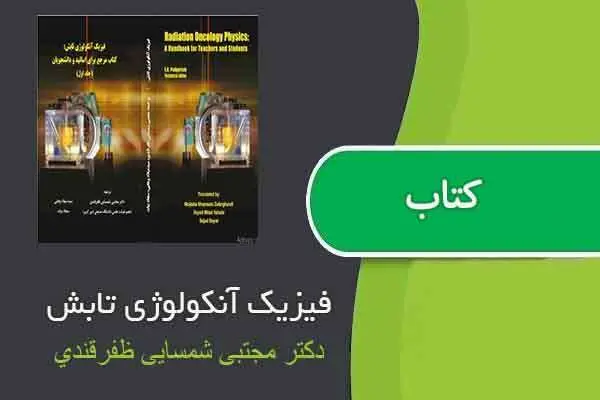 دانلود pdf کتاب فیزیک آنکولوژی تابش دکتر مجتبی شمسایی ظفرقندي