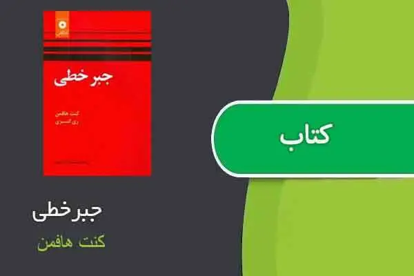 دانلود pdf کتاب جبرخطی کنت هافمن