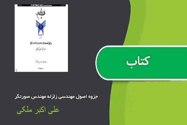 دانلود pdf جزوه اصول مهندسی زلزله مهندس صورتگر علی اکبر ملکی