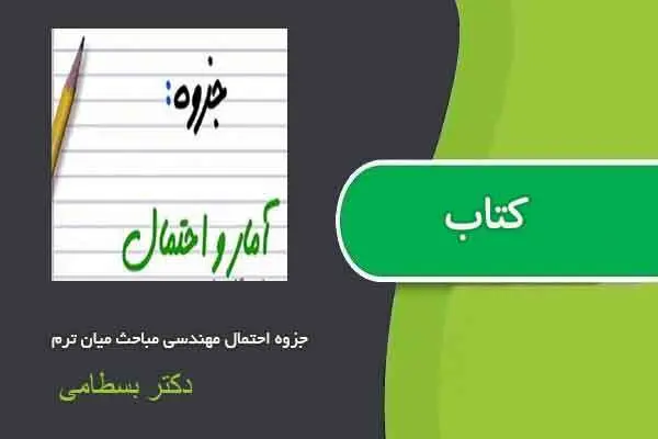 دانلود pdf جزوه احتمال مهندسی مباحث میان ترم دکتر بسطامی