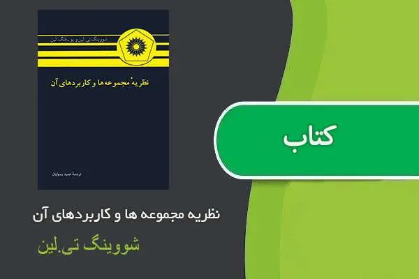 دانلود pdf کتاب نظریه مجموعه ها و کاربردهای آن شووینگ تی.لین