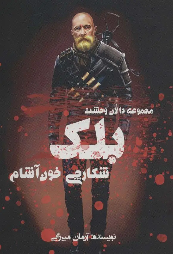 دانلود pdf کتاب بلک آرمان میرزایی